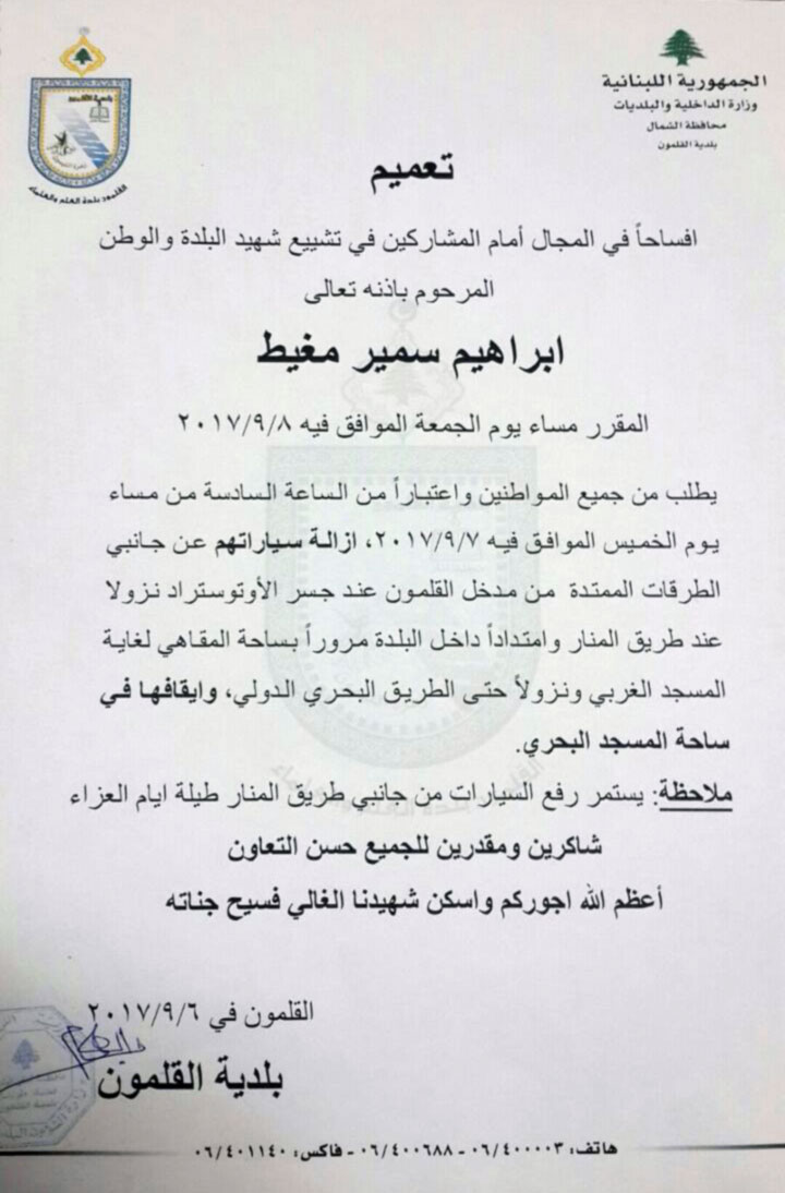 بيان بشأن تشييع شهيد البلدة والوطن إبراهيم سمير مغيط.